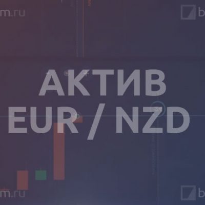 Актив EUR / NZD