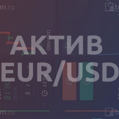 Актив EUR / USD
