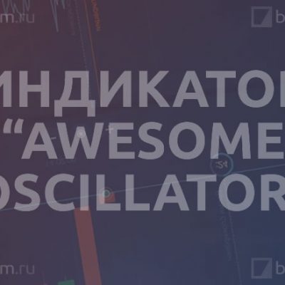 Индикатор «Awesome Oscillator»