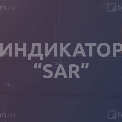 Индикатор «SAR»