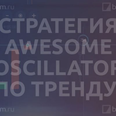 Стратегия «По тренду» (Awesome Oscillator)